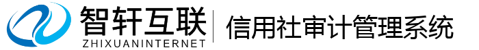 信用社审计管理系统